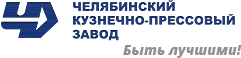ПАО «Челябинский кузнечно-прессовый завод» г.Челябинск, РФ)