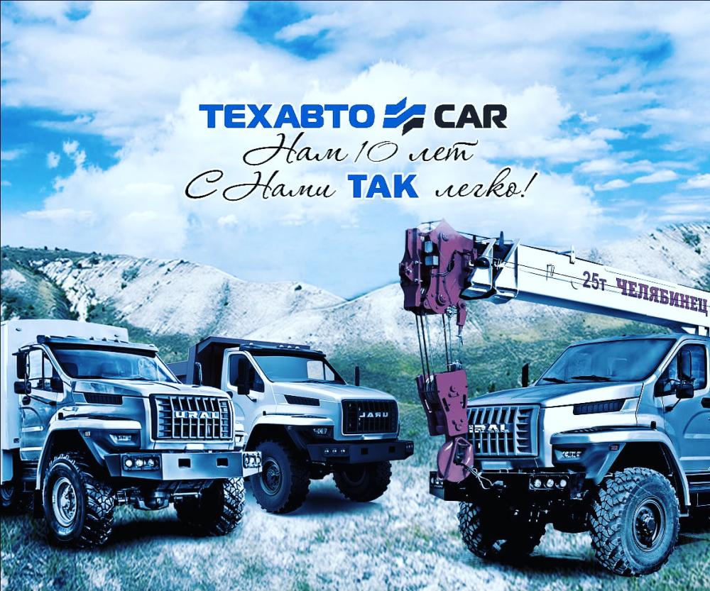 "ТЕХАВТОКАР - 10 лет" Сегодня мы празднуем юбилей - 10 лет! Вместе ТАК легко!