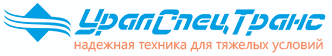 ООО «УралСпецТранс» (г.Миасс, РФ)