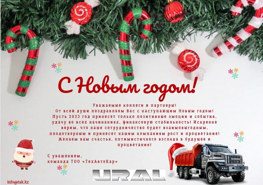Поздравляем с Новым 2023 Годом!!!! 