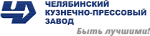 ПАО «Челябинский кузнечно-прессовый завод» г.Челябинск, РФ)