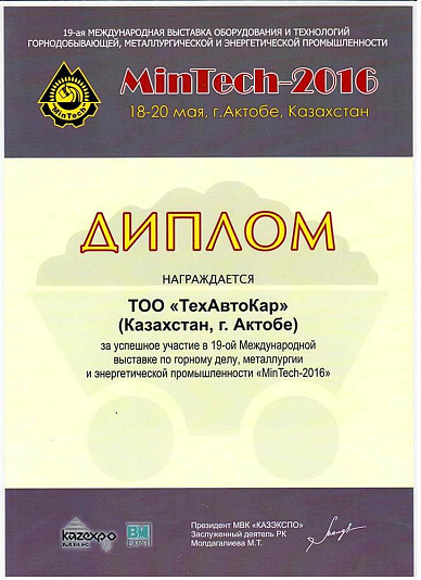 Диплом участника MinTech 2016 Актобе