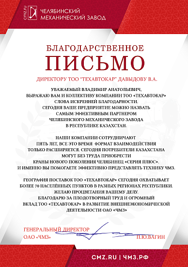 Благодарственное письмо ОАО "ЧМЗ"