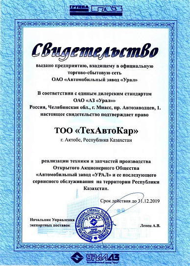 Дилерский сертификат ОАО "АЗ "Урал"